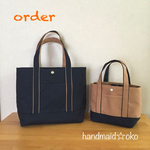 【r様専用】帆布トートバッグ Mプラス&SS  order作品