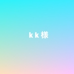kk様専用