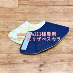 momorin211様専用☆オーダーエリザベスカラー
