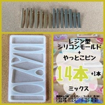レジン型 シリコンモールド ＋ ヘアクリップ やっとこピン 14本+1本 ／ ハンドメイド素材 ヘアピン バレッタ