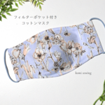 花柄モチーフ水色ラベンダー コットンマスク　フィルターポケット付き　おとな用(M/ML/L/LL)サイズ