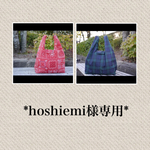 【hoshiemi様専用ページ】エコバッグ*