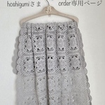 ●order hoshigumiさま専用●cotton モチーフ編みブランケット●