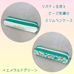 ☆送料無料　リバティ生地とビーズ刺繍のスリムペンケース　＊エメラルドグリーン　＊ベッツィ