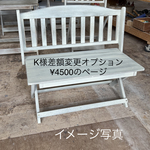 K様差額変更オプション¥4500のページ