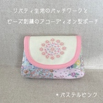 ☆送料無料　リバティ生地のパッチワークとビーズ刺繍のアコーディオン型ポーチ　＊パステルピンク
