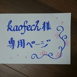 kaofech様専用ページ