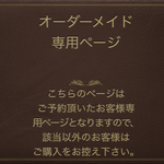 S様オーダーメイド専用