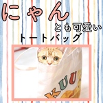 【内ポケット付き】"オリジナルトートバッグ"  愛犬　愛猫　バッグ　トートバッグ　うちの子グッズ　オーダーメイド　犬　猫　オリジナル　名入れ