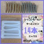 レジン型 シリコンモールド ＋ ヘアクリップ やっとこピン 14本+1本 ／ ハンドメイド素材 ヘアピン バレッタ