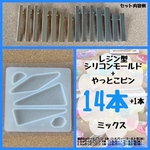 レジン型 シリコンモールド ＋ ヘアクリップ やっとこピン 14本+1本 ／ ハンドメイド素材 ヘアピン バレッタ