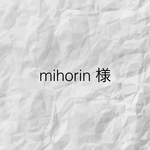 mihorin様専用