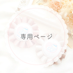 S様専用ページ♡
