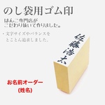 【オーダー】のし袋用スタンプ　姓名