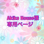 Akiko House様専用ページ