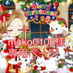 オーダー☆moko0108様専用ページ