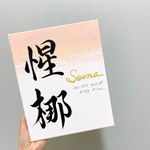 由来無し命名書　F3サイズ