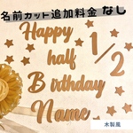 木製風　ハーフバースデー レターバナー half  birthday 名前入り