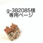 g-382085様専用ページ