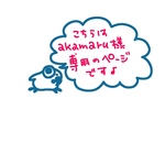 こちらはakamaruさま専用のページです♪