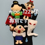 moo -1222様専用です。