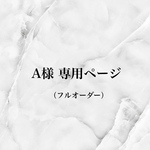フルオーダー 