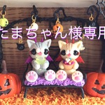 たまちゃん様専用