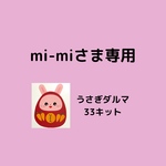 うさぎダルマキット（目口シール付き）