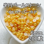 半円パールストーン イエローゴールド 6mm 200粒