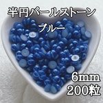 半円パールストーン ブルー 6mm 200粒