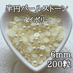 半円パールストーン アイボリー 6mm 200粒