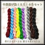 Bセット☆中国結び紐☆1ミリ☆10色セット