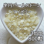 半円パールストーン アイボリー 3mm 800粒