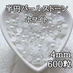 半円パールストーン ホワイト 4mm 600粒