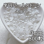半円パールストーン ホワイト 3mm 800粒