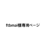ftbmai様専用ページ