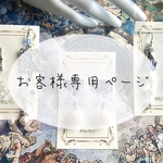 【むう様専用ページ】