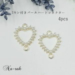 2カン付きパールハートコネクター ４個 ＃ ゴールド つなぎ ２カン付き パール付き