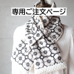 e・・・さま専用ご注文ページ・ネックウォーマー（anemone・ライトベージュ/全面刺繍）ハンドメイド・ミナペルホネンの生地使用