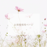 お客様専用ページ❤︎