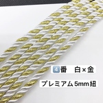 2m／④番　白×金　プレミアム5mm組紐／高品質／ツイストコード  紐　ヘアアレンジ紐