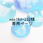 noriko-222様 専用ページ