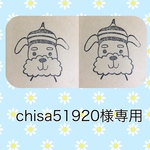 chisa51920様専用