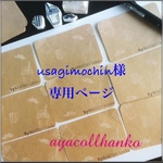 usagimochi様♡専用ページ