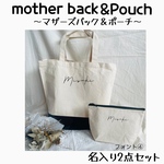 マザーバック＋ポーチset