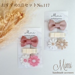 ベビーヘアクリップおすすめ3点セットNo.117 ヘアクリップ　ヘアゴム　ヘアピン　赤ちゃんピン　赤ちゃんクリップ かぎ針編み　リボン　お花　マーガレット