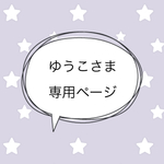 ＊ゆうこさま専売品＊