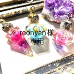 reonyan様専用　作品3点