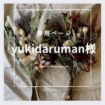 【yukidaruman様専用ページ】