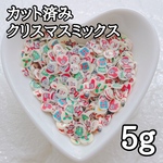 スライス棒 カット済み クリスマス ミックス 5g
